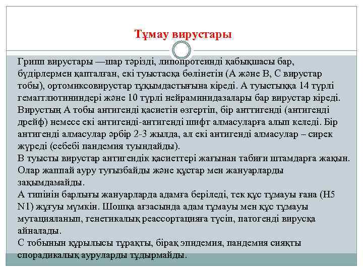 Тұмау вирустары Грипп вирустары —шар тәрізді, липопротеинді қабықшасы бар, бүдірлермен қапталған, екі туыстасқа бөлінетін