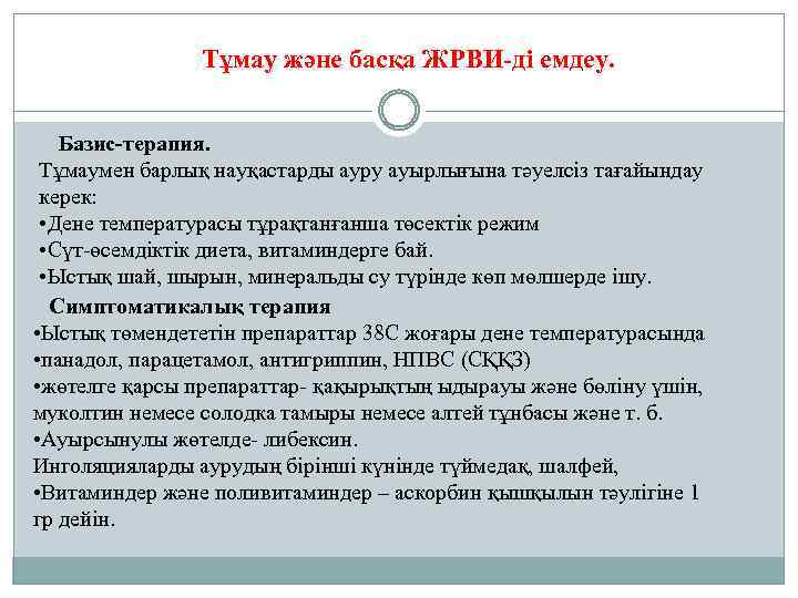 Тұмау және басқа ЖРВИ-ді емдеу. Базис-терапия. Тұмаумен барлық науқастарды ауру ауырлығына тәуелсіз тағайындау керек: