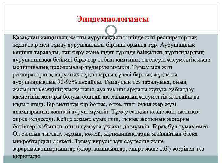 Эпидемиологиясы Қазақстан халқының жалпы аурушаңдығы ішінде жіті респираторлық жұқпалар мен тұмау аурушаңдығы бірінші орында