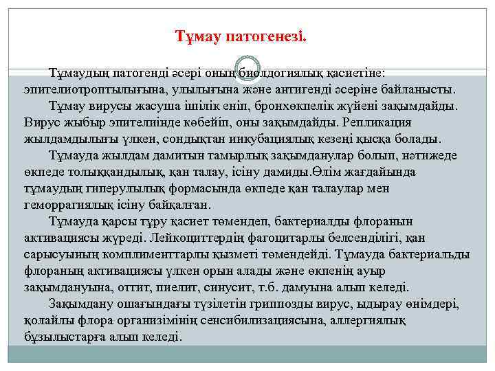 Тұмау патогенезі. Тұмаудың патогенді әсері оның биолдогиялық қасиетіне: эпителиотроптылығына, улылығына және антигенді әсеріне байланысты.