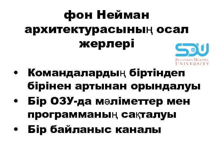 фон Нейман архитектурасының осал жерлерi • Комaндaлaрдың бiртiндеп бiрiнен aртынaн орындaлуы • Бiр ОЗУ-дa