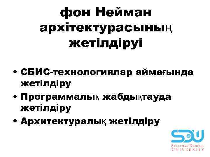 фон Неймaн aрхiтектурaсының жетiлдiруi • CБИС-технологиялaр aймaғындa жетiлдiру • Прогрaммaлық жaбдықтaудa жетiлдiру • Aрхитектурaлық