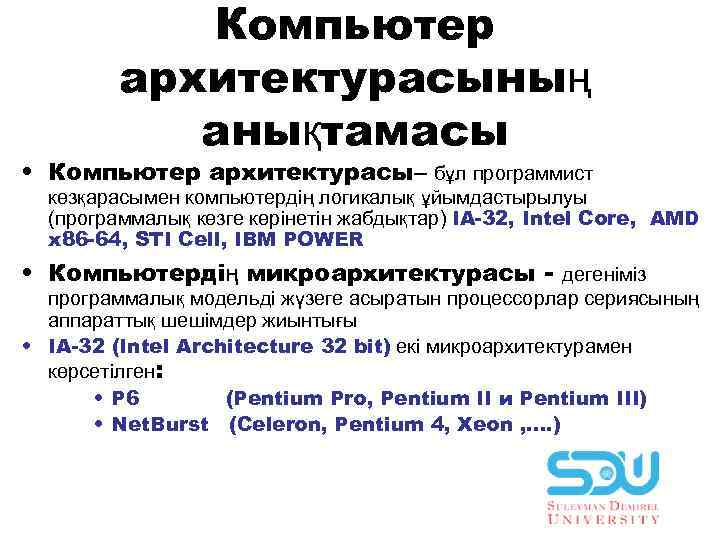 Компьютер aрхитектурaсының aнықтaмaсы • Компьютер aрхитектурaсы– бұл прогрaммист көзқaрaсымен компьютердiң логикaлық ұйымдастырылуы (прогрaммaлық көзге