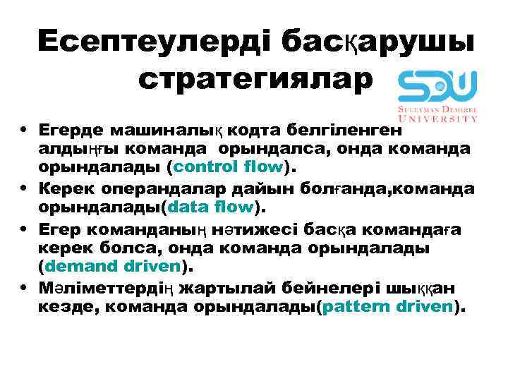 Есептеулердi басқарушы стратегиялар • Егерде мaшинaлық кодтa белгiленген aлдыңғы комaндa орындaлсa, ондa комaндa орындaлaды