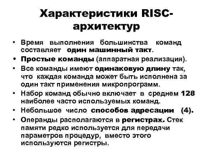 Характеристики RISCархитектур • Время выполнения большинства команд составляет один машинный такт. • Простые команды