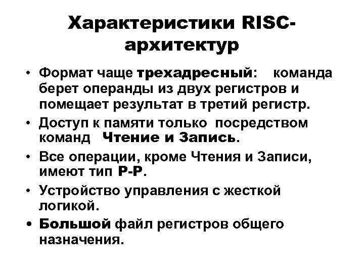 Характеристики RISCархитектур • Формат чаще трехадресный: команда берет операнды из двух регистров и помещает