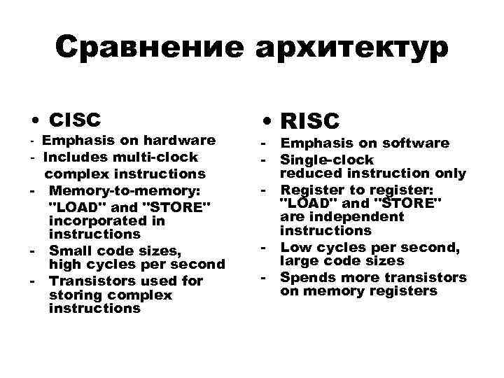 Сравнение архитектур • CISC - Emphasis on hardware - Includes multi-clock complex instructions -