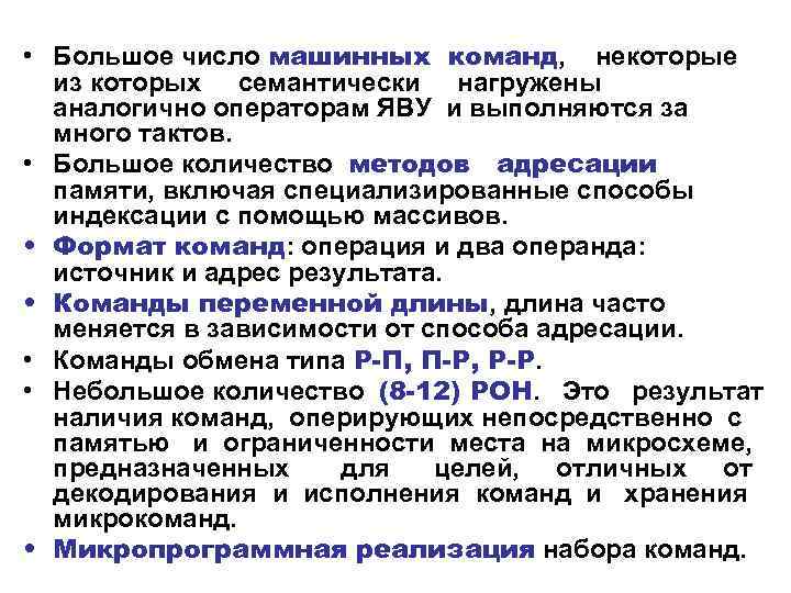  • Большое число машинных команд, некоторые из которых семантически нагружены аналогично операторам ЯВУ