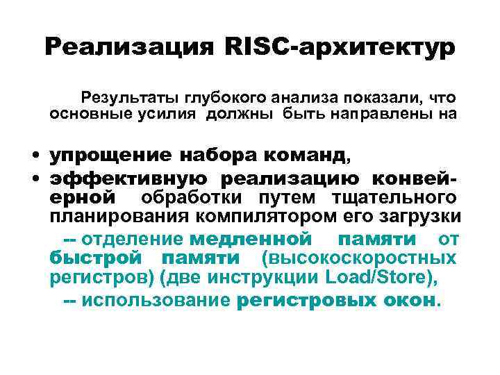 Реализация RISC-архитектур Результаты глубокого анализа показали, что основные усилия должны быть направлены на •