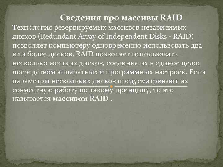 Сведения про массивы RAID Технология резервируемых массивов независимых дисков (Redundant Array of Independent Disks