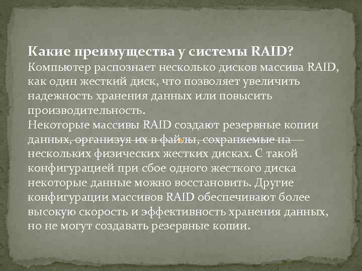 Какие преимущества у системы RAID? Компьютер распознает несколько дисков массива RAID, как один жесткий