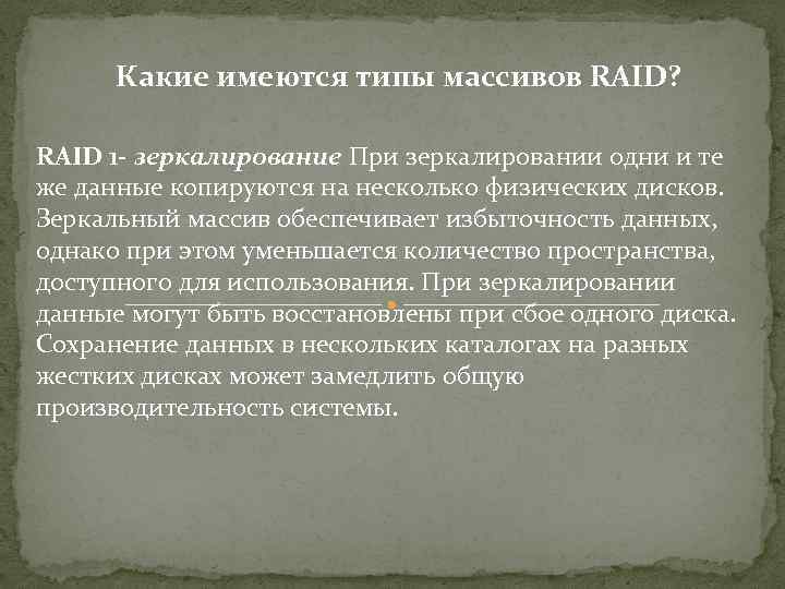 Какие имеются типы массивов RAID? RAID 1 - зеркалирование При зеркалировании одни и те