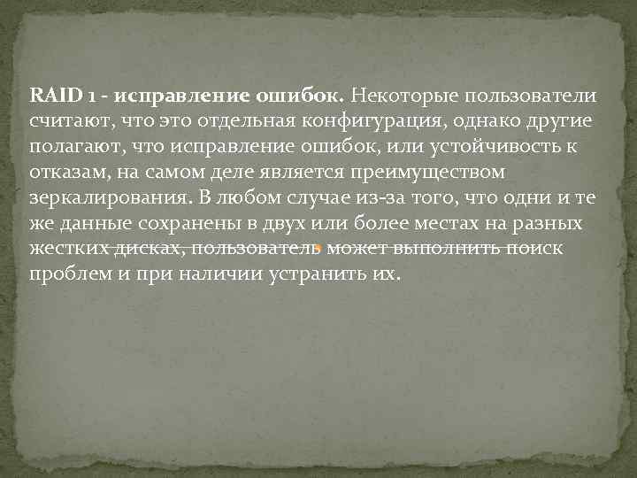 RAID 1 - исправление ошибок. Некоторые пользователи считают, что это отдельная конфигурация, однако другие