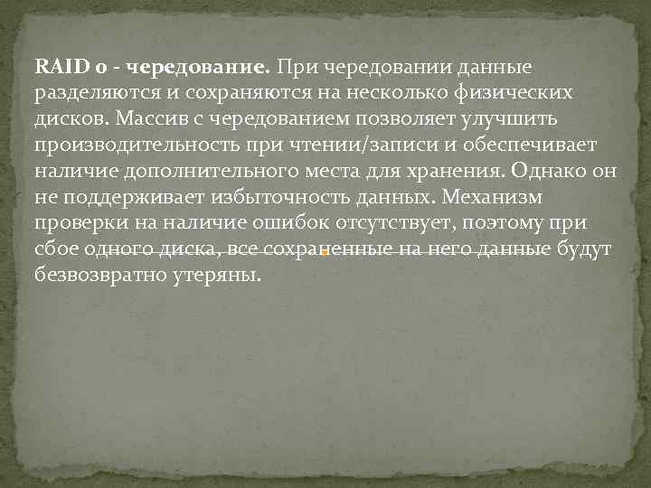RAID 0 - чередование. При чередовании данные разделяются и сохраняются на несколько физических дисков.