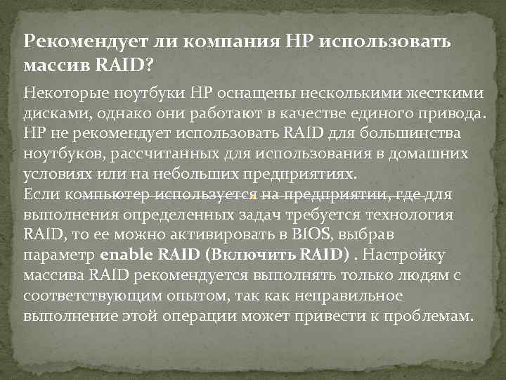 Рекомендует ли компания HP использовать массив RAID? Некоторые ноутбуки HP оснащены несколькими жесткими дисками,