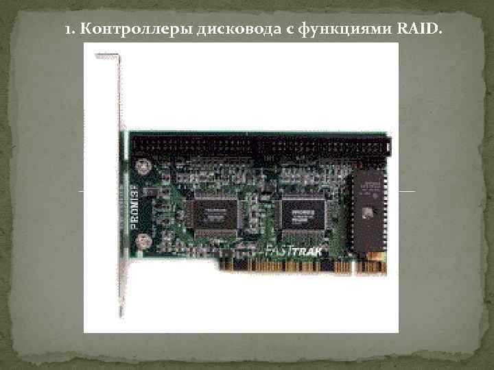 1. Контроллеры дисковода с функциями RAID. 