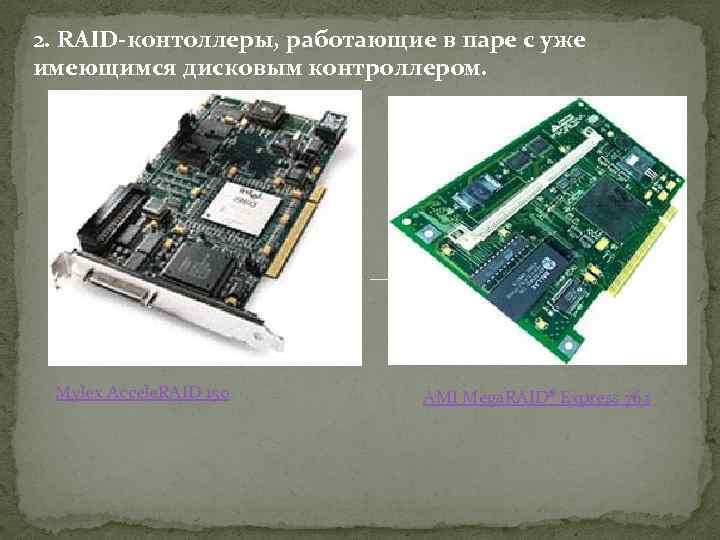 2. RAID-контоллеры, работающие в паре с уже имеющимся дисковым контроллером. Mylex Accele. RAID 150