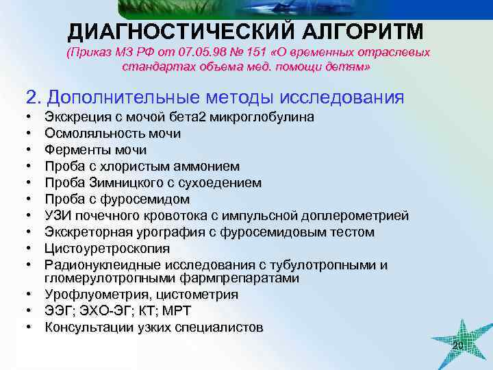 ДИАГНОСТИЧЕСКИЙ АЛГОРИТМ (Приказ МЗ РФ от 07. 05. 98 № 151 «О временных отраслевых
