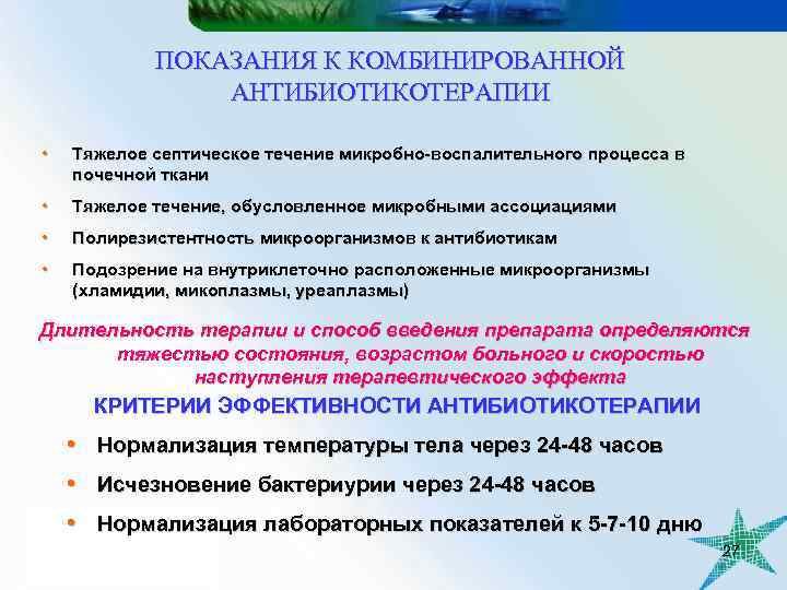 ПОКАЗАНИЯ К КОМБИНИРОВАННОЙ АНТИБИОТИКОТЕРАПИИ • Тяжелое септическое течение микробно-воспалительного процесса в почечной ткани •
