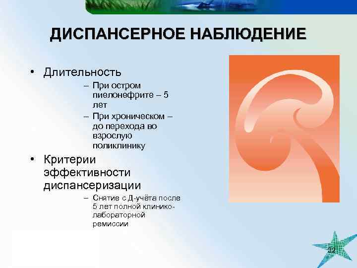 ДИСПАНСЕРНОЕ НАБЛЮДЕНИЕ • Длительность – При остром пиелонефрите – 5 лет – При хроническом