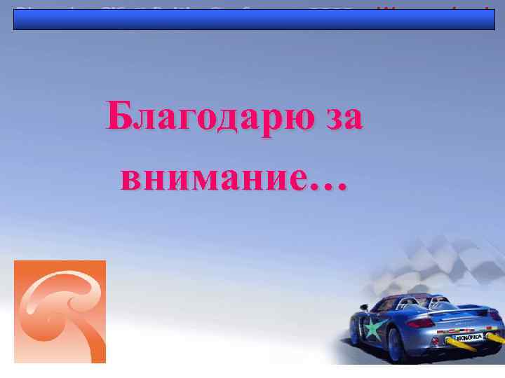 Благодарю за внимание… 