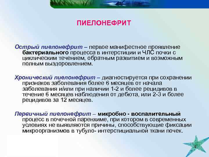 ПИЕЛОНЕФРИТ Острый пиелонефрит – первое манифестное проявление бактериального процесса в интерстиции и ЧЛС почки