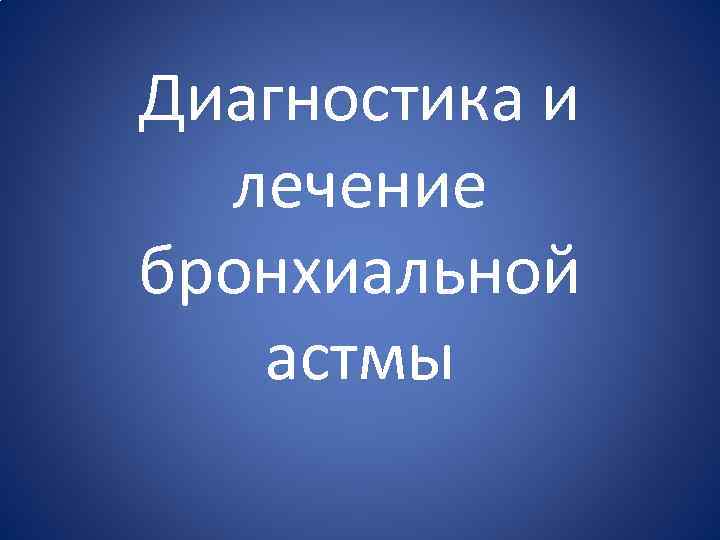 Диагностика и лечение бронхиальной астмы 