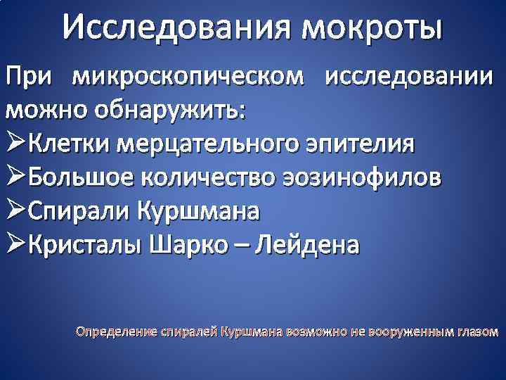 Исследования мокроты При микроскопическом исследовании можно обнаружить: ØКлетки мерцательного эпителия ØБольшое количество эозинофилов ØСпирали