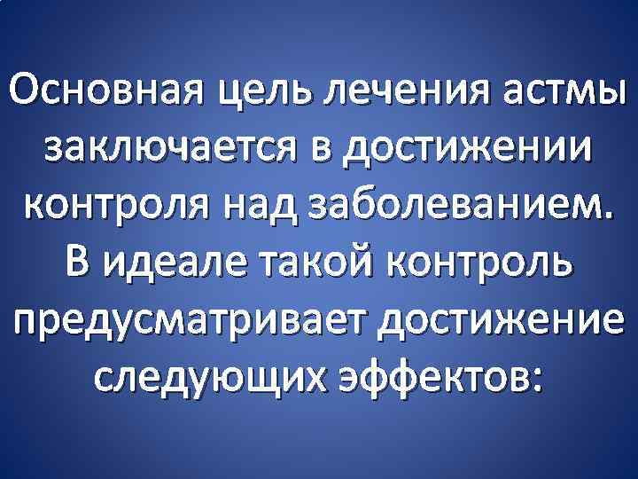 Основная цель лечения астмы заключается в достижении контроля над заболеванием. В идеале такой контроль