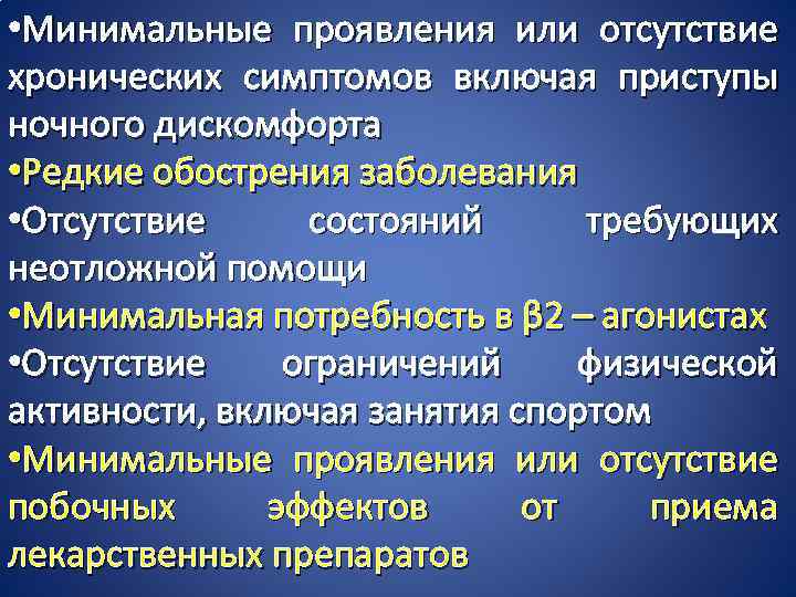  • Минимальные проявления или отсутствие хронических симптомов включая приступы ночного дискомфорта • Редкие
