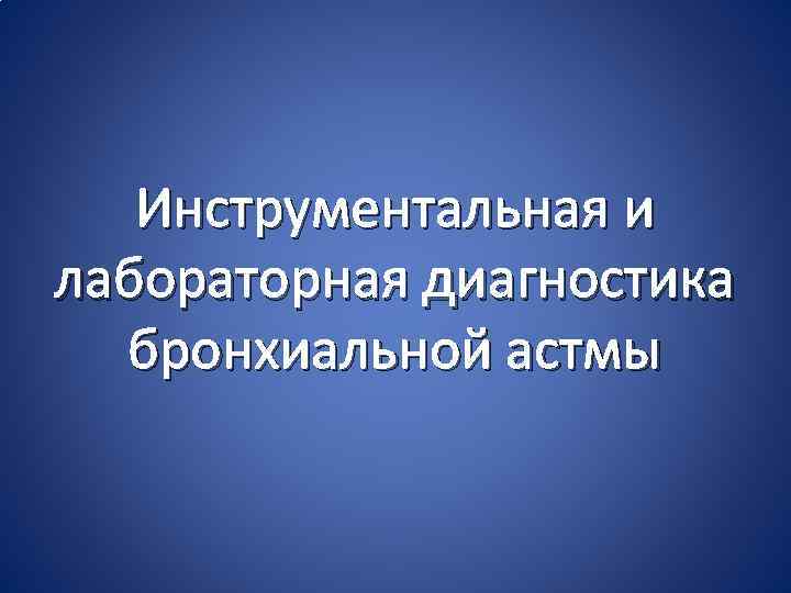 Инструментальная и лабораторная диагностика бронхиальной астмы 
