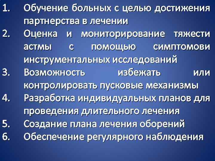 1. 2. 3. 4. 5. 6. Обучение больных с целью достижения партнерства в лечении