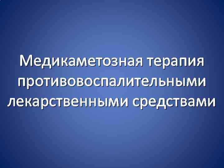 Медикаметозная терапия противовоспалительными лекарственными средствами 