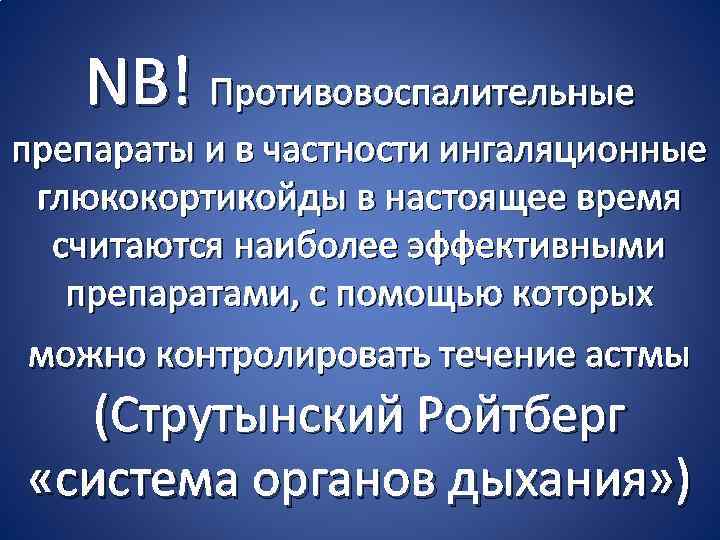 NB! Противовоспалительные препараты и в частности ингаляционные глюкокортикойды в настоящее время считаются наиболее эффективными
