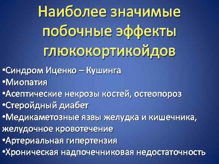 Наиболее значимые побочные эффекты глюкокортикойдов • Синдром Иценко – Кушинга • Миопатия • Асептические