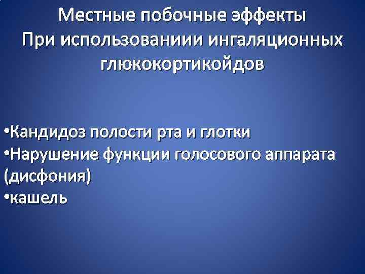 Местные побочные эффекты При использованиии ингаляционных глюкокортикойдов • Кандидоз полости рта и глотки •