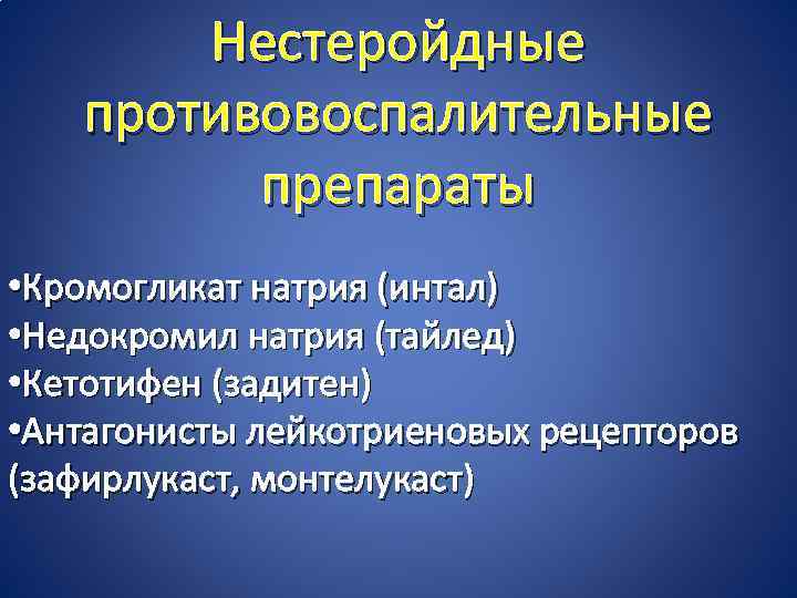 Нестеройдные противовоспалительные препараты • Кромогликат натрия (интал) • Недокромил натрия (тайлед) • Кетотифен (задитен)