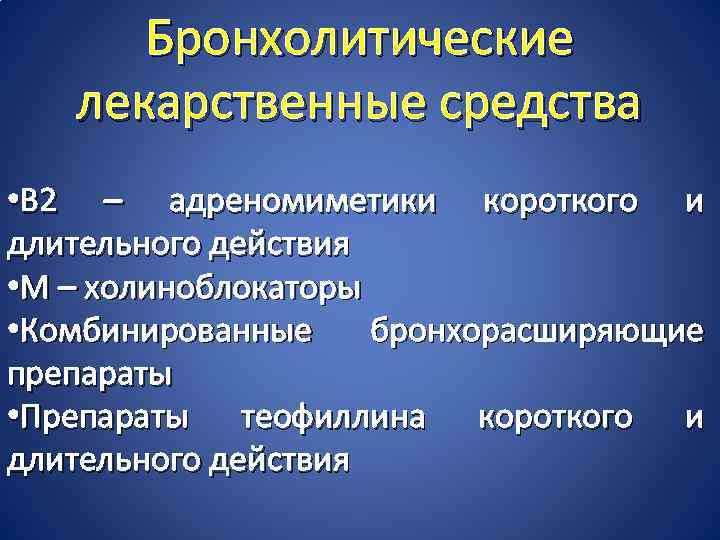 Бронхолитики презентация фармакология