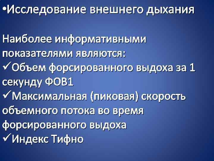  • Исследование внешнего дыхания Наиболее информативными показателями являются: üОбъем форсированного выдоха за 1