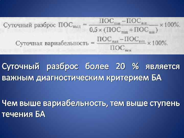 Суточный разброс более 20 % является важным диагностическим критерием БА Чем выше вариабельность, тем