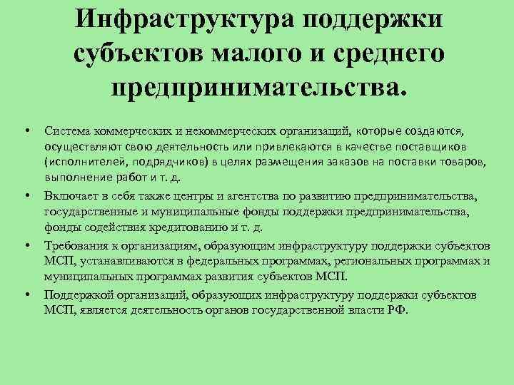 Цель размещения. Инфраструктура поддержки малого предпринимательства. Инфраструктура поддержки малого и среднего бизнеса. Инфраструктура поддержки малых предприятий?. Инфраструктура поддержки субъектов МСП.