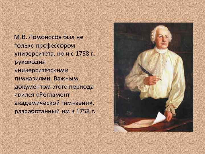 М. В. Ломоносов был не только профессором университета, но и с 1758 г. руководил