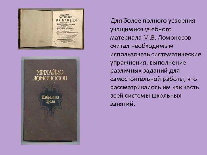 Для более полного усвоения учащимися учебного материала М. В. Ломоносов считал необходимым использовать систематические