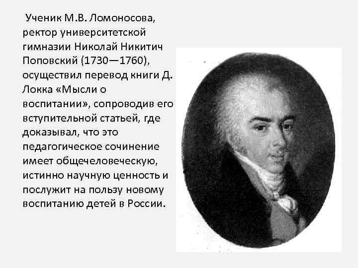 Ученик М. В. Ломоносова, ректор университетской гимназии Николай Никитич Поповский (1730— 1760), осуществил перевод