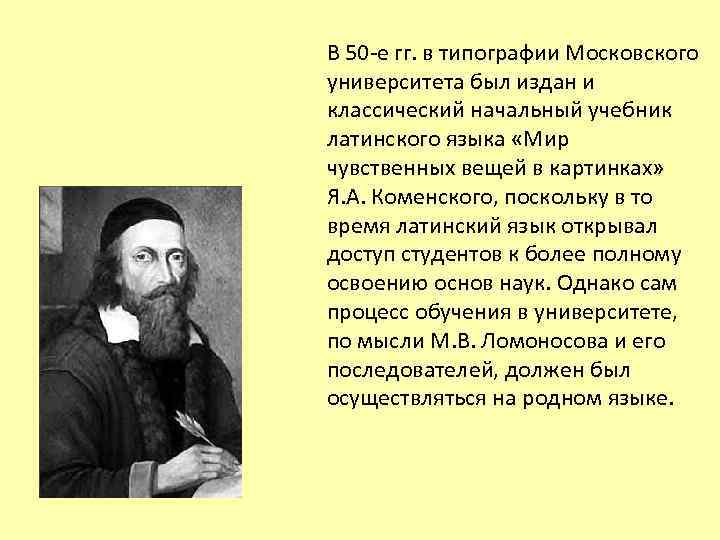 В 50 -е гг. в типографии Московского университета был издан и классический начальный учебник