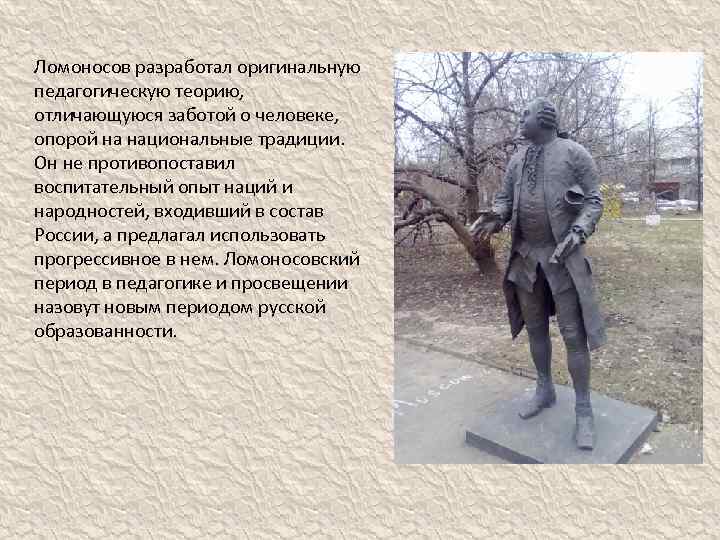 Ломоносов разработал оригинальную педагогическую теорию, отличающуюся заботой о человеке, опорой на национальные традиции. Он