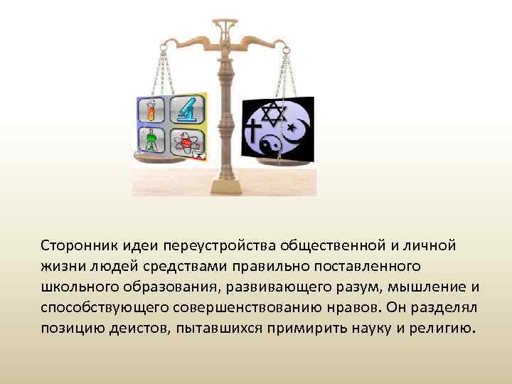 Сторонник идеи переустройства общественной и личной жизни людей средствами правильно поставленного школьного образования, развивающего