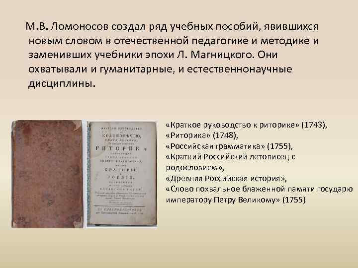 М. В. Ломоносов создал ряд учебных пособий, явившихся новым словом в отечественной педагогике и