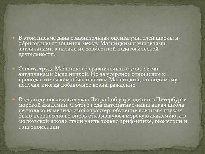  В этом письме дана сравнительная оценка учителей школы и обрисованы отношения между Магницким