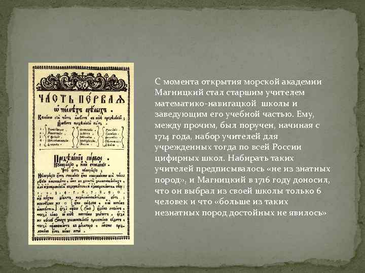 С момента открытия морской академии Магницкий стал старшим учителем математико-навигацкой школы и заведующим его